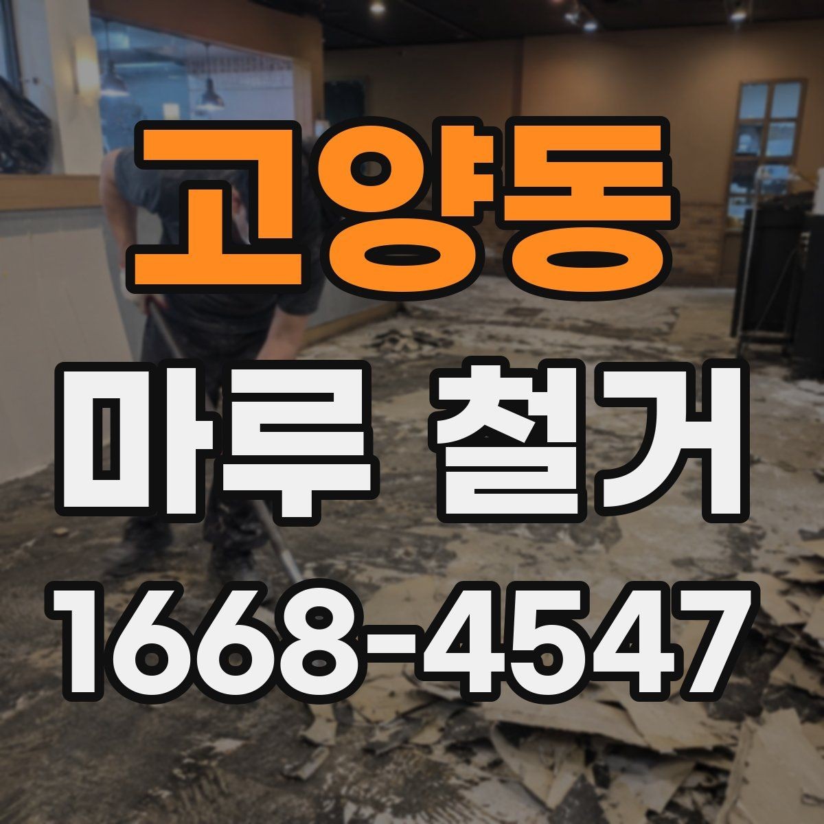 고양동 마루 철거 업체 상담 시 질문 목록