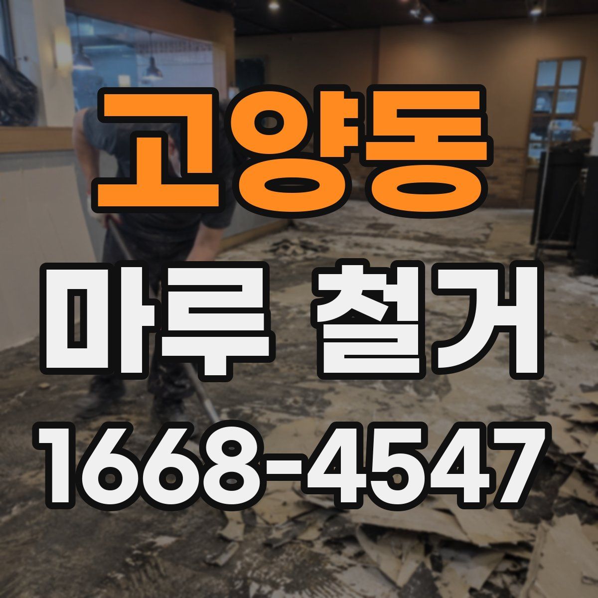 고양동 마루 철거