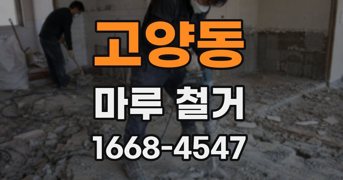 고양동 마루 철거