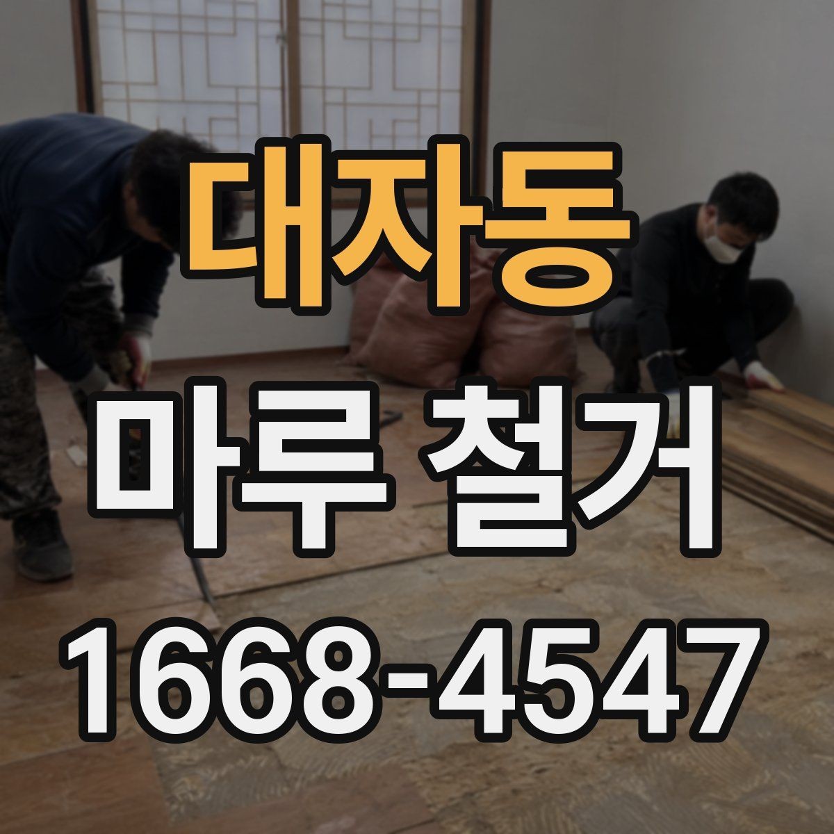 대자동 마루 철거 전 미리 알아둘 현장 조건