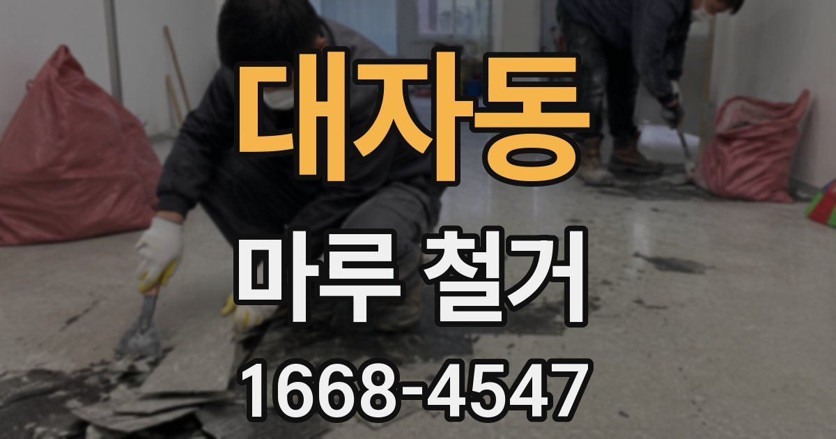 대자동 마루 철거