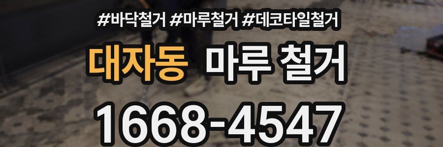 대자동 마루 철거