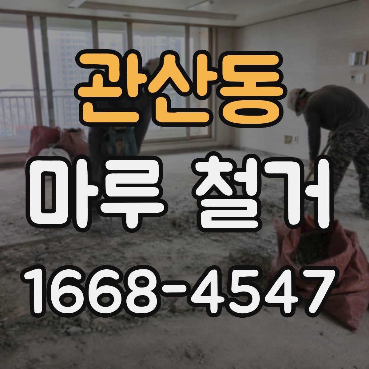 관산동 마루 철거 작업 순서 한눈에 정리