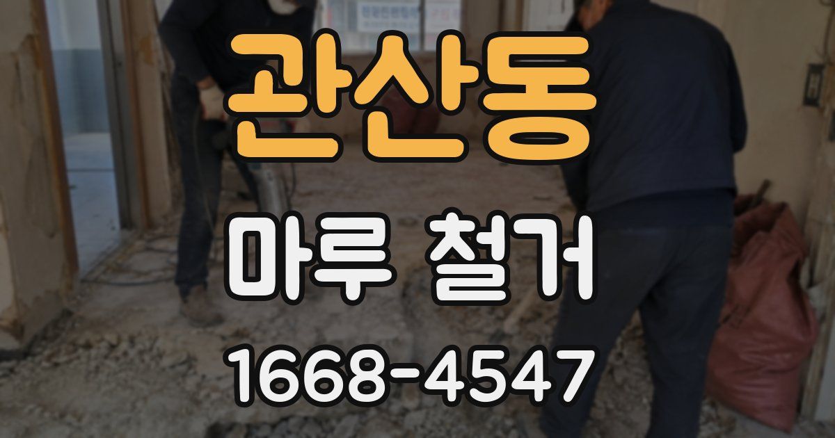 관산동 마루 철거