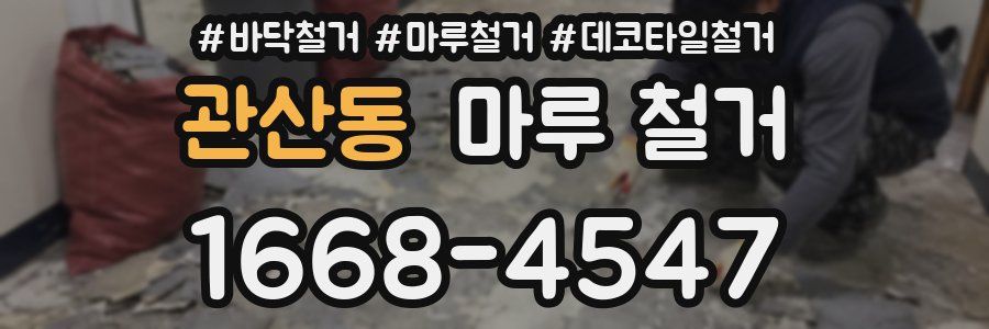 관산동 마루 철거