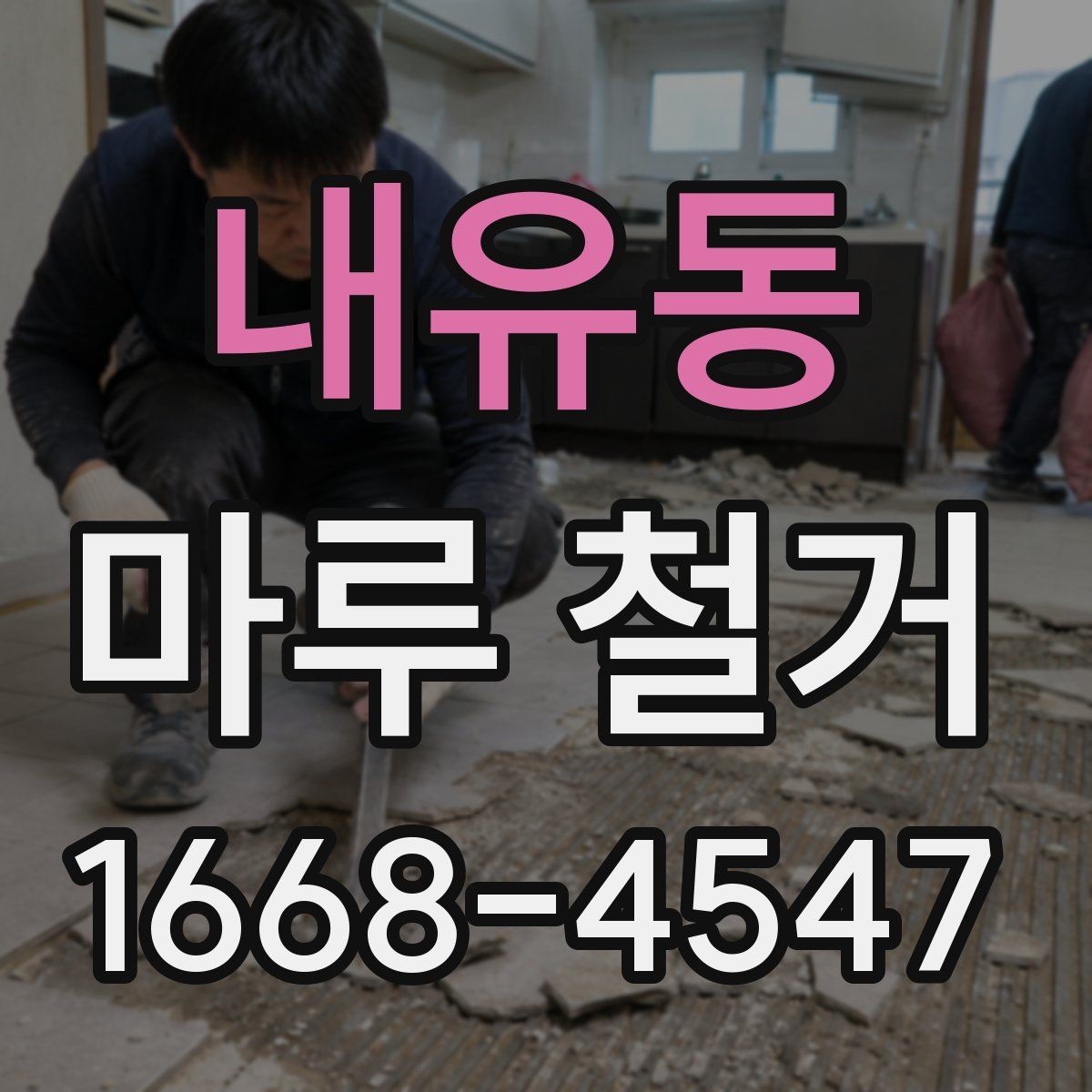 내유동 마루 철거 후 새 시공을 위한 사전 정리