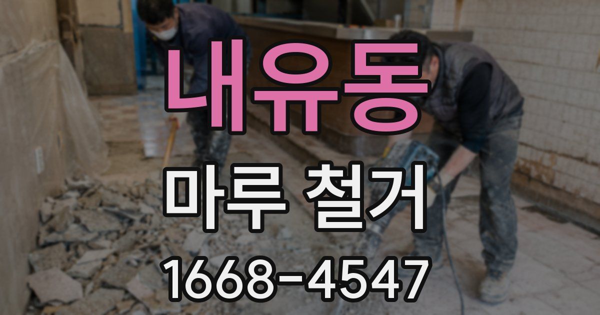 내유동 마루 철거