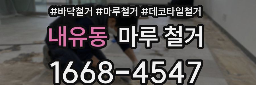 내유동 마루 철거