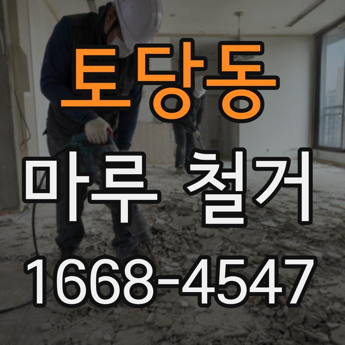 토당동 마루 철거 후 시공 품질을 좌우하는 요소