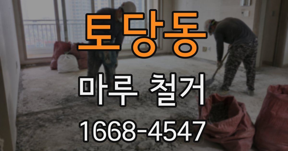 토당동 마루 철거