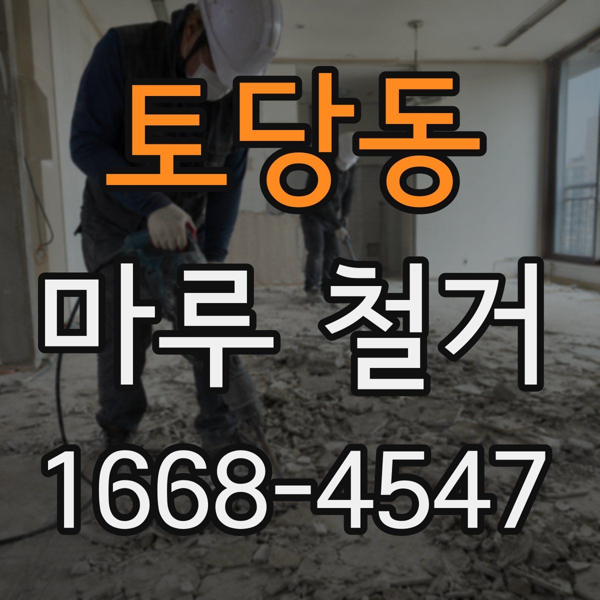 토당동 마루 철거