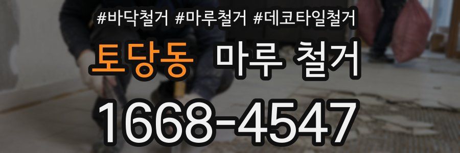 토당동 마루 철거