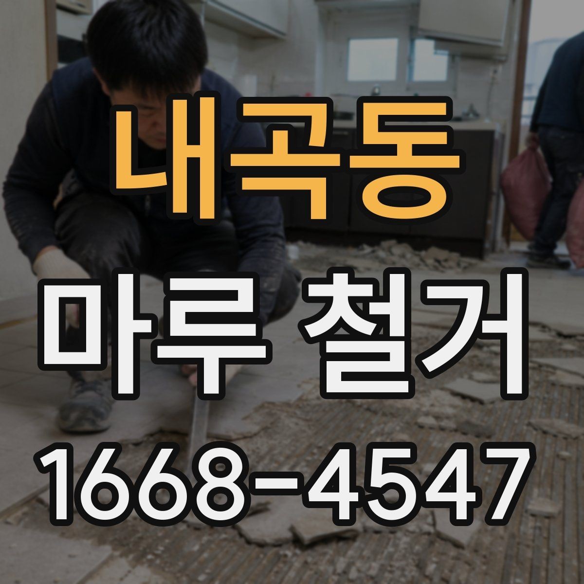 내곡동 마루 철거 비용 산정 기준을 이해하는 법