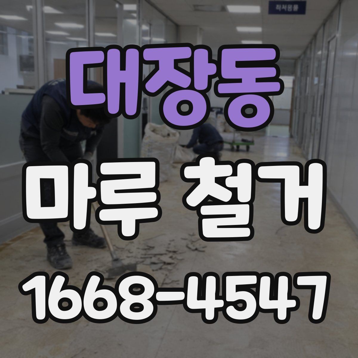 대장동 마루 철거 비용과 작업 난이도 관계