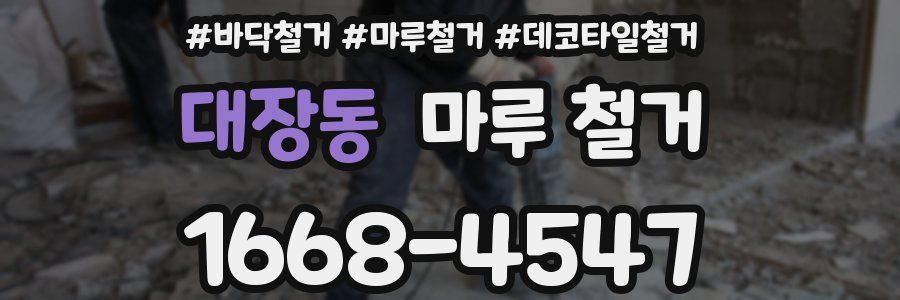 대장동 마루 철거