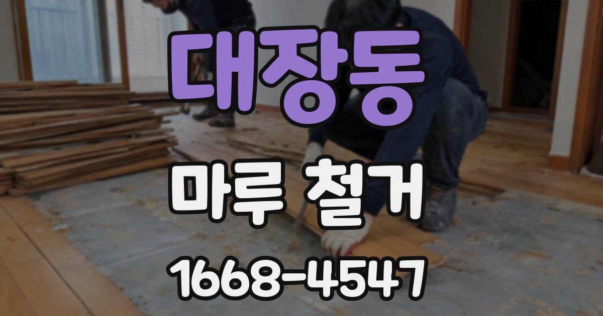 대장동 마루 철거