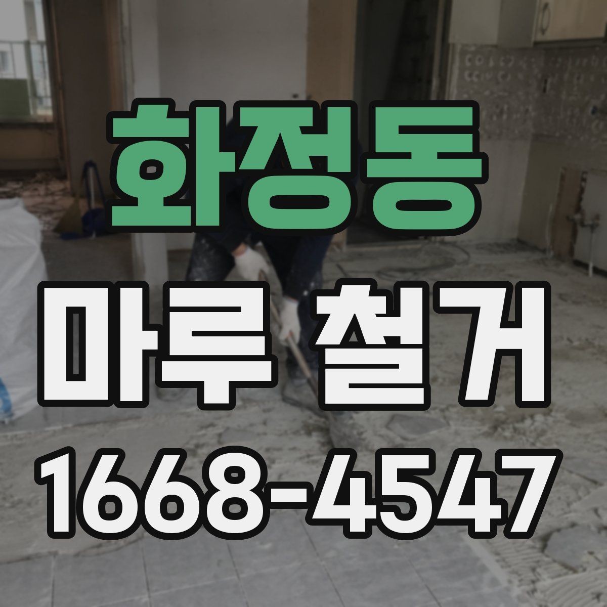 화정동 마루 철거 후 생활 재개까지 걸리는 시간