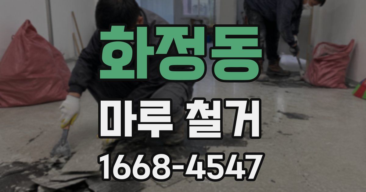 화정동 마루 철거