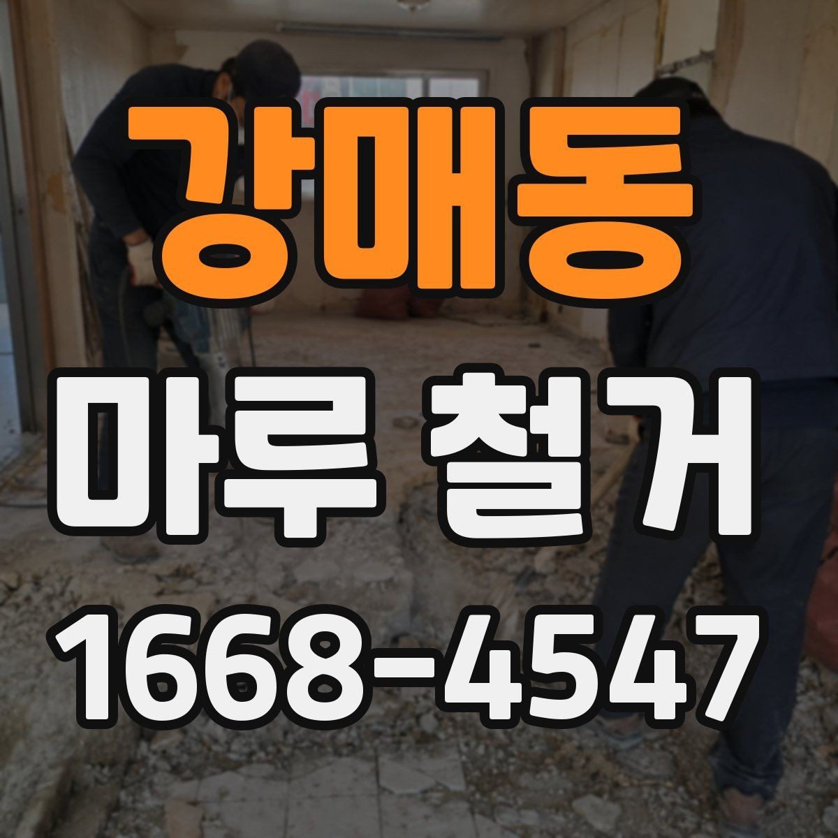강매동 마루 철거 시 주의할 바닥 손상 문제