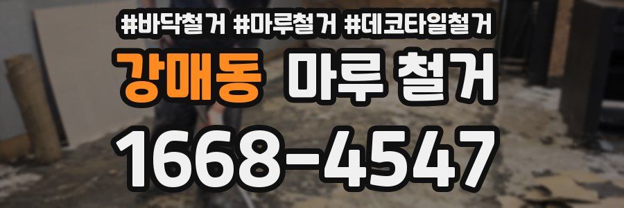 강매동 마루 철거