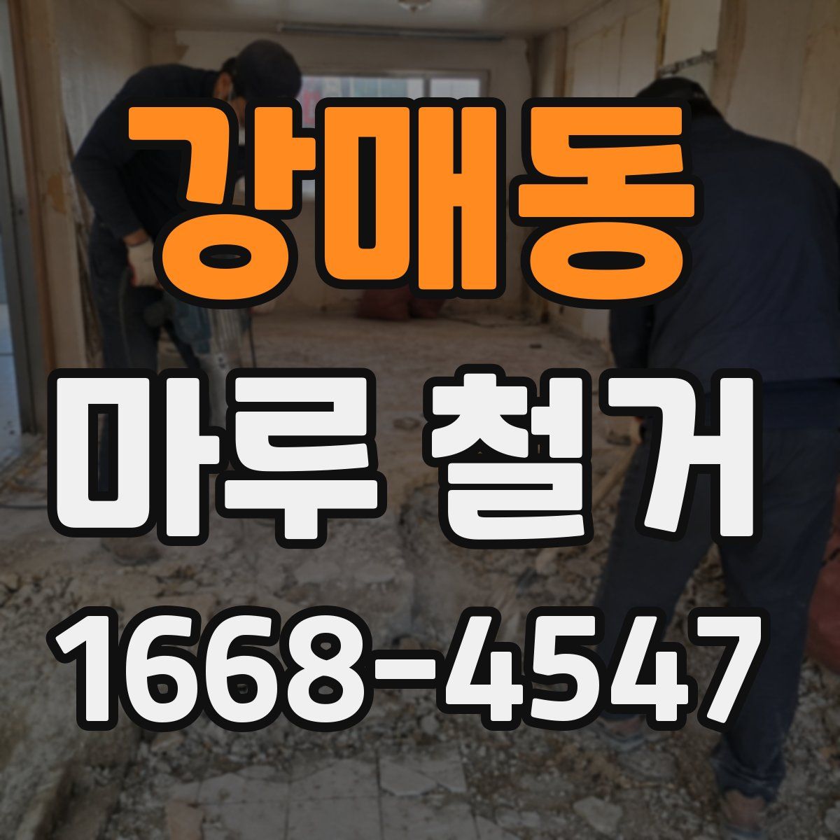 강매동 마루 철거