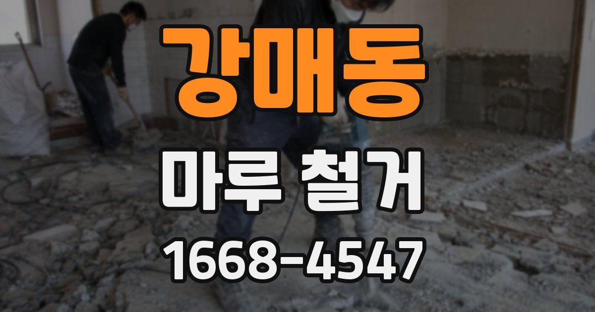 강매동 마루 철거