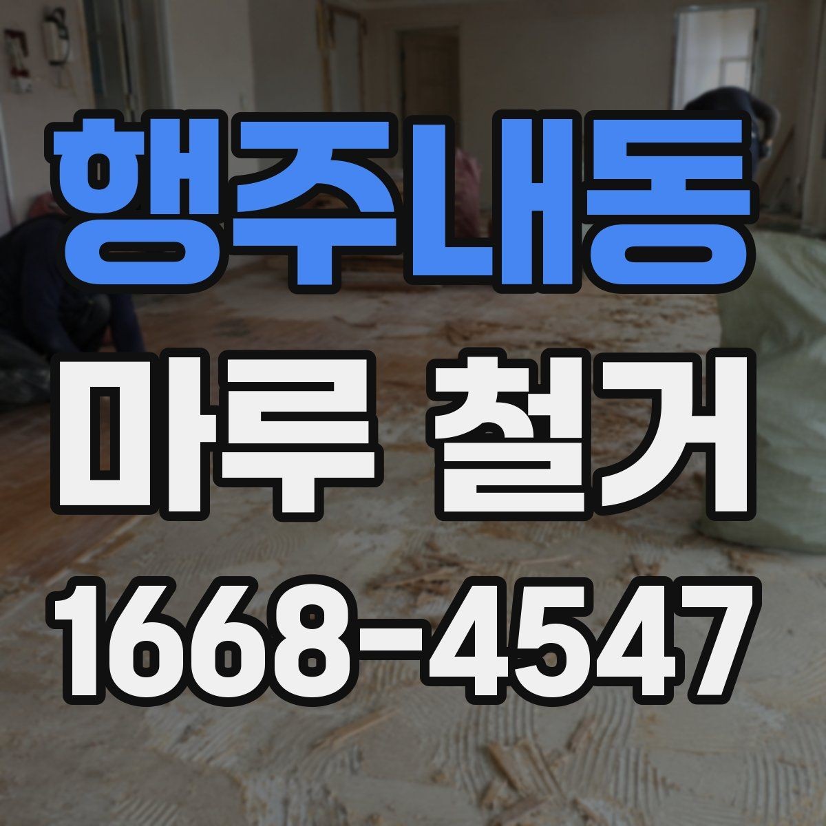행주내동 마루 철거 작업 범위는 어디까지일까