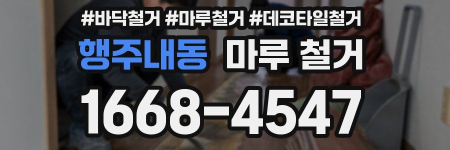 행주내동 마루 철거