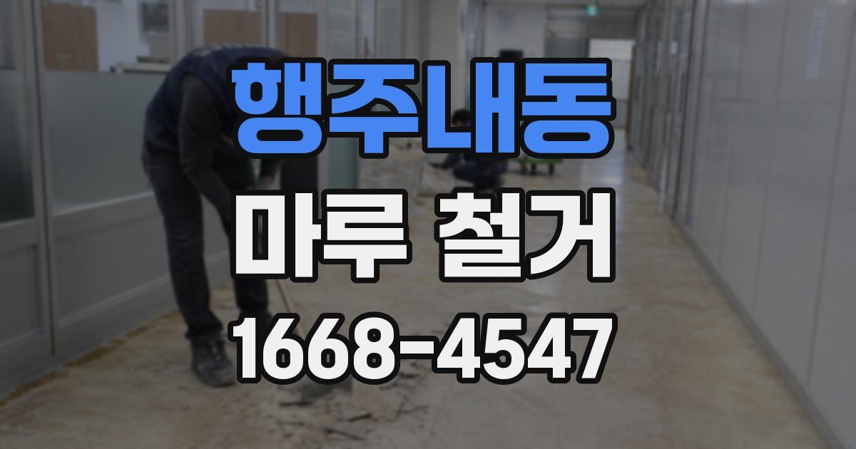 행주내동 마루 철거