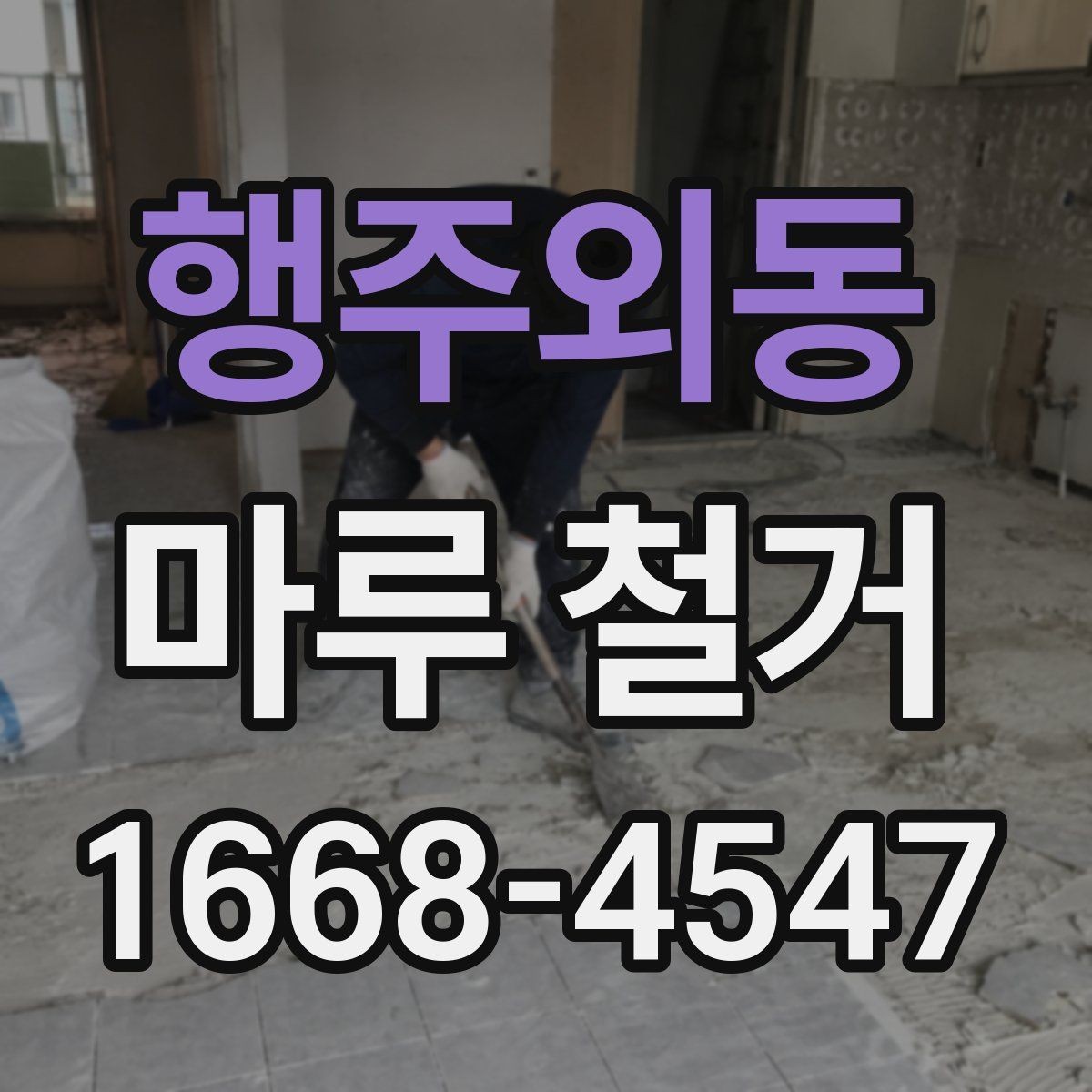행주외동 마루 철거 후 바닥 마감 전 점검 목록