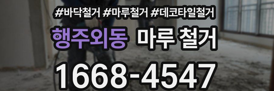 행주외동 마루 철거