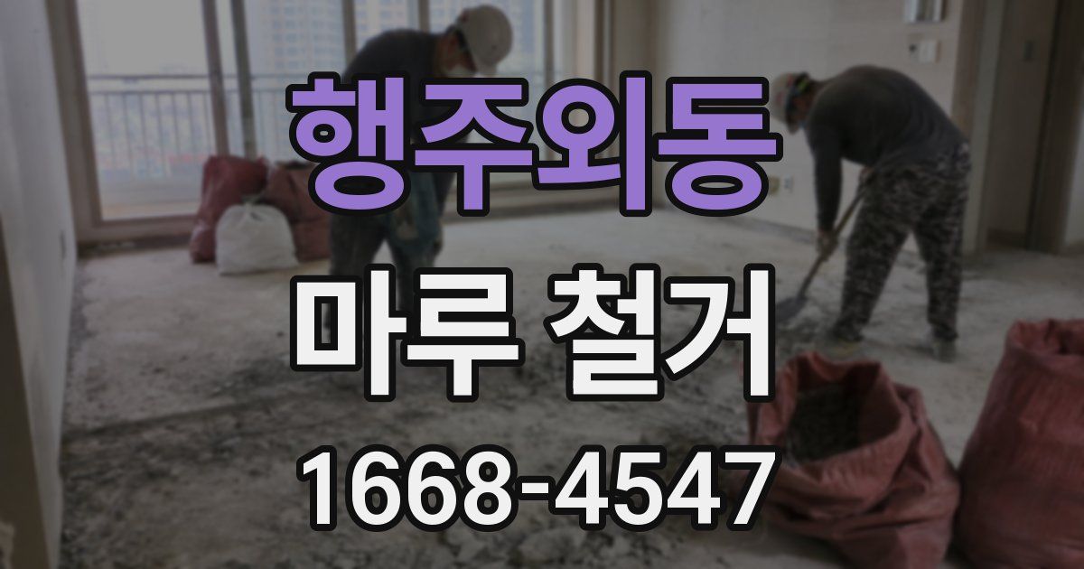 행주외동 마루 철거