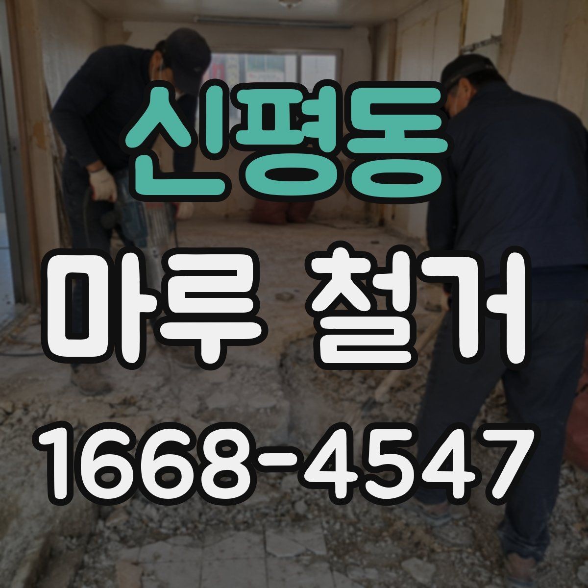 신평동 마루 철거 후 재시공까지 걸리는 시간