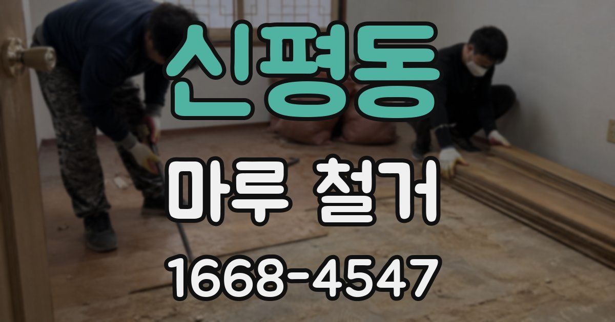 신평동 마루 철거