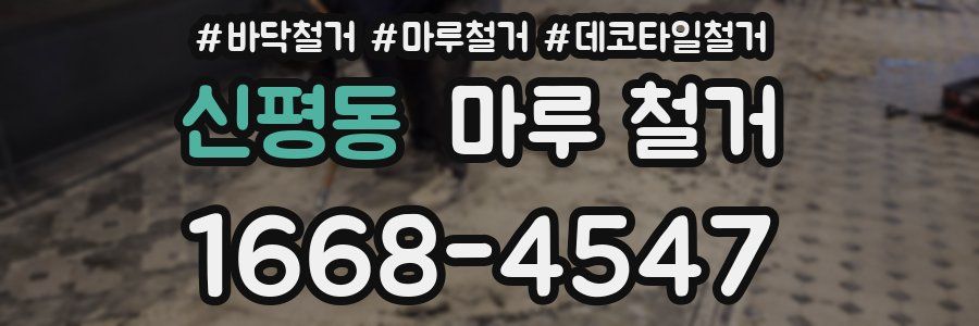신평동 마루 철거