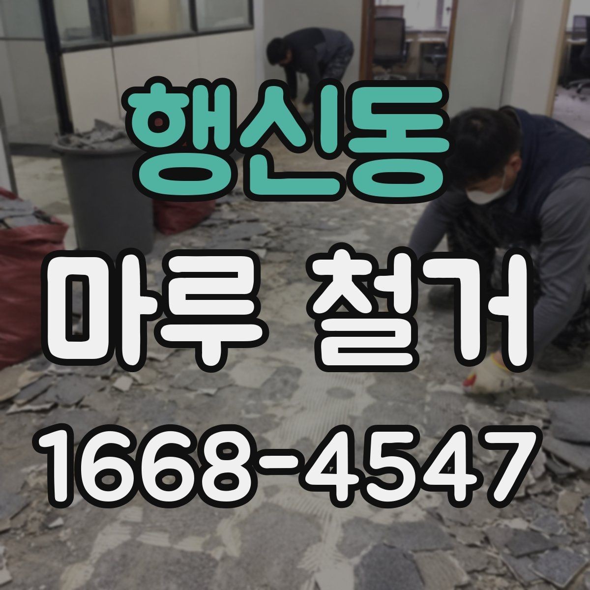 행신동 마루 철거 견적서에서 꼭 볼 항목