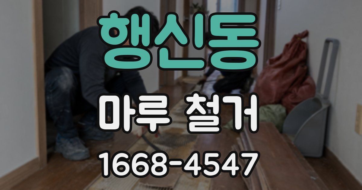 행신동 마루 철거