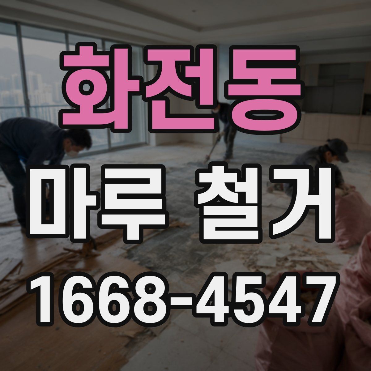 화전동 마루 철거 업체 선택 시 보험 확인이 필요한 이유