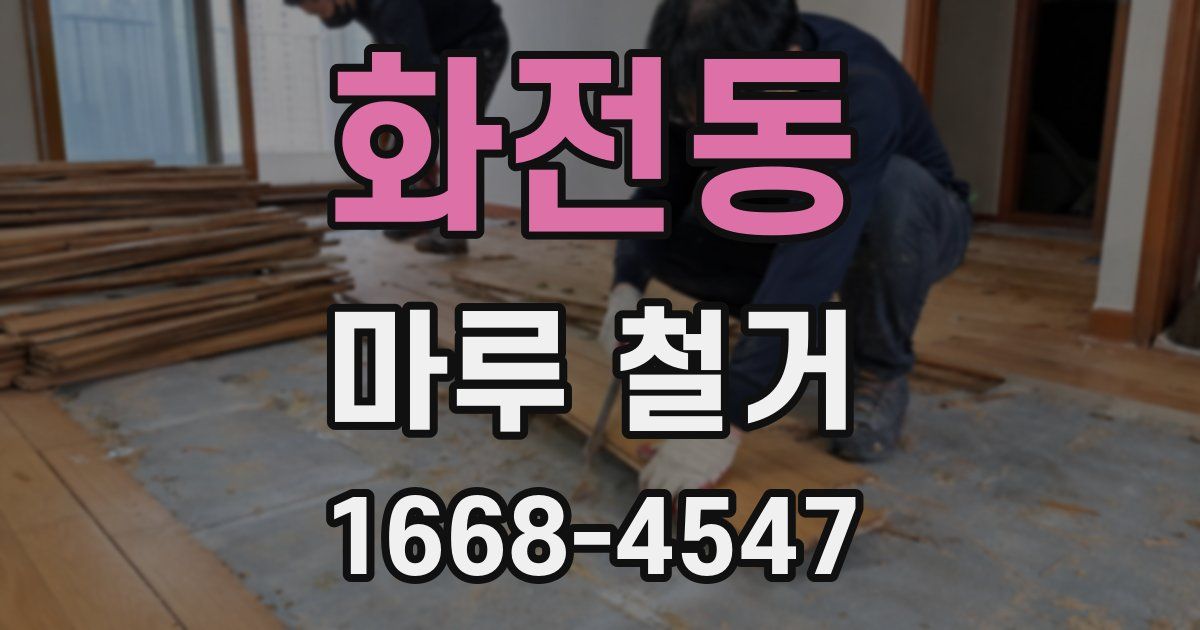 화전동 마루 철거