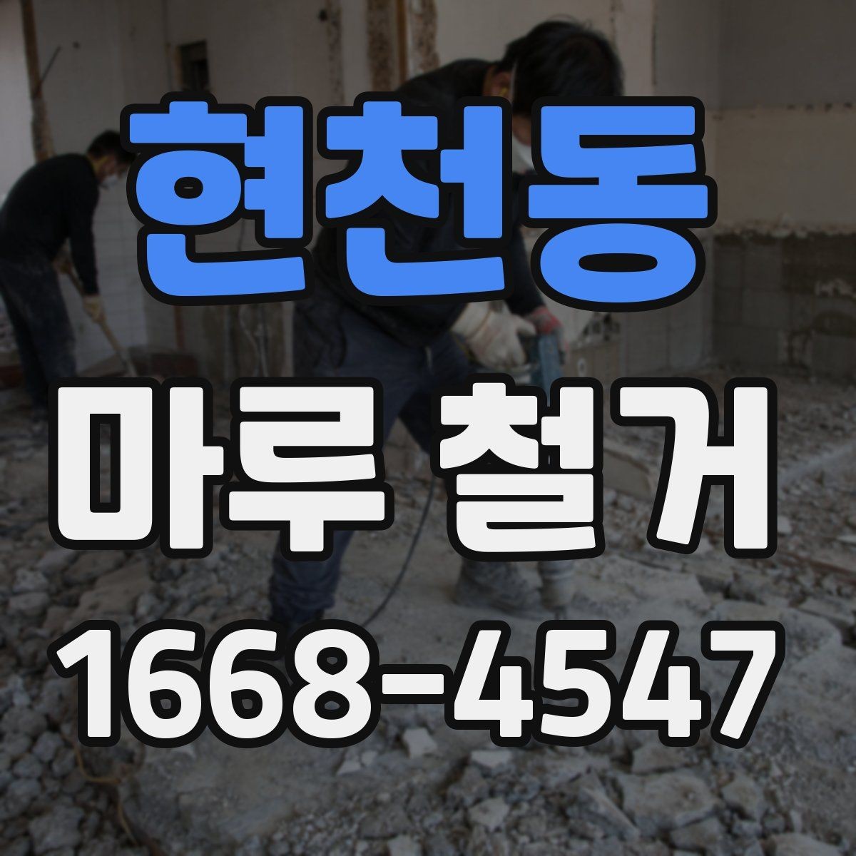 현천동 마루 철거 업체 비교 시 놓치기 쉬운 부분