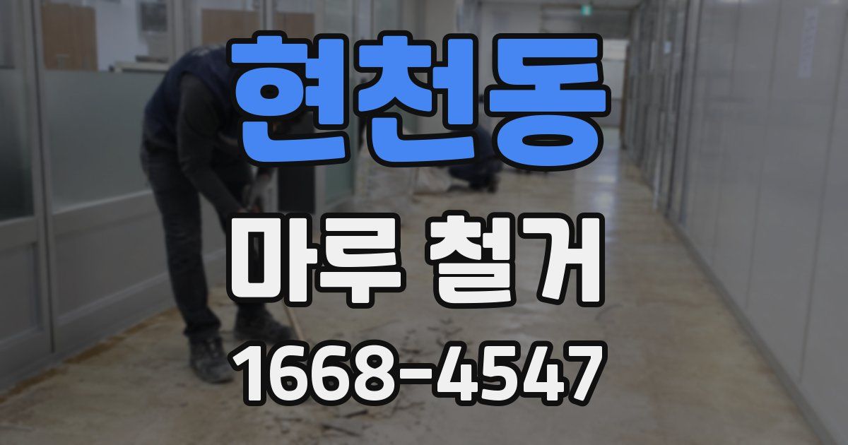 현천동 마루 철거