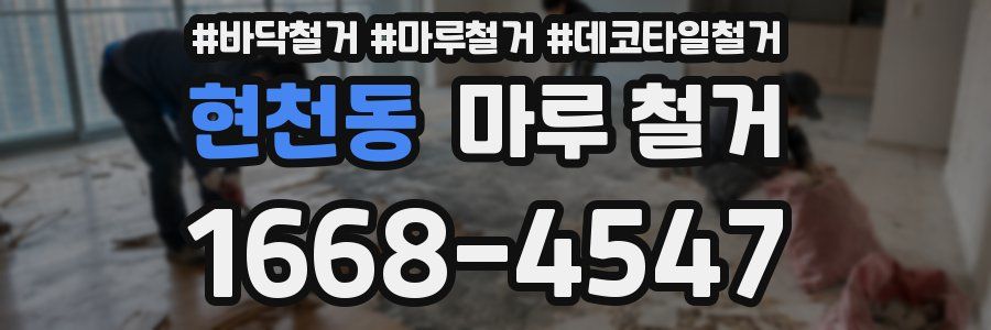 현천동 마루 철거