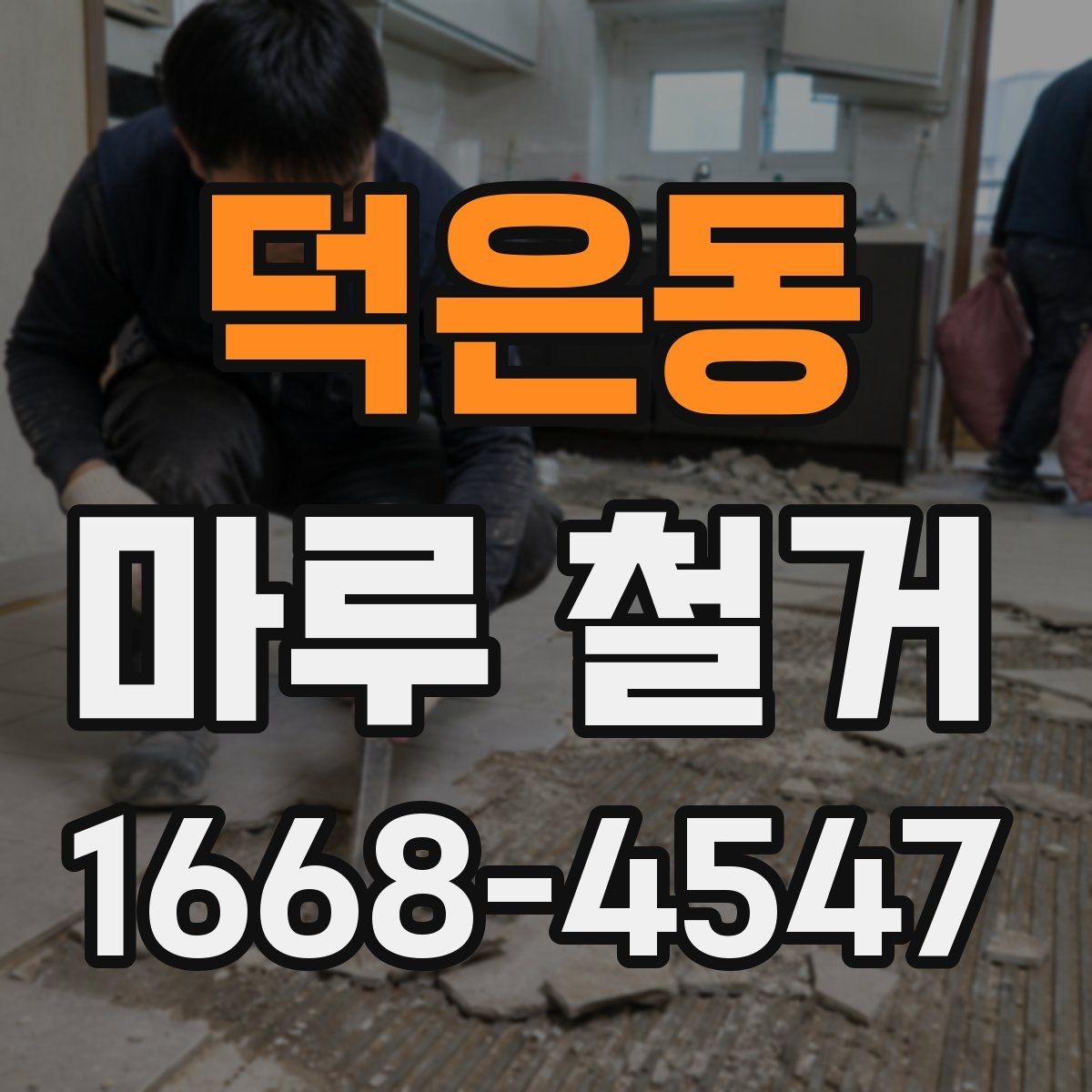 덕은동 마루 철거 진행 순서와 준비물