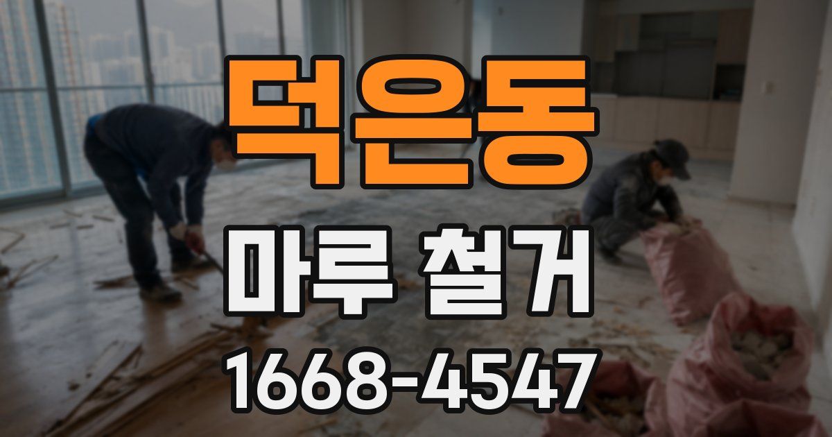 덕은동 마루 철거