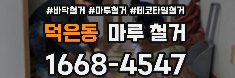 덕은동 마루 철거