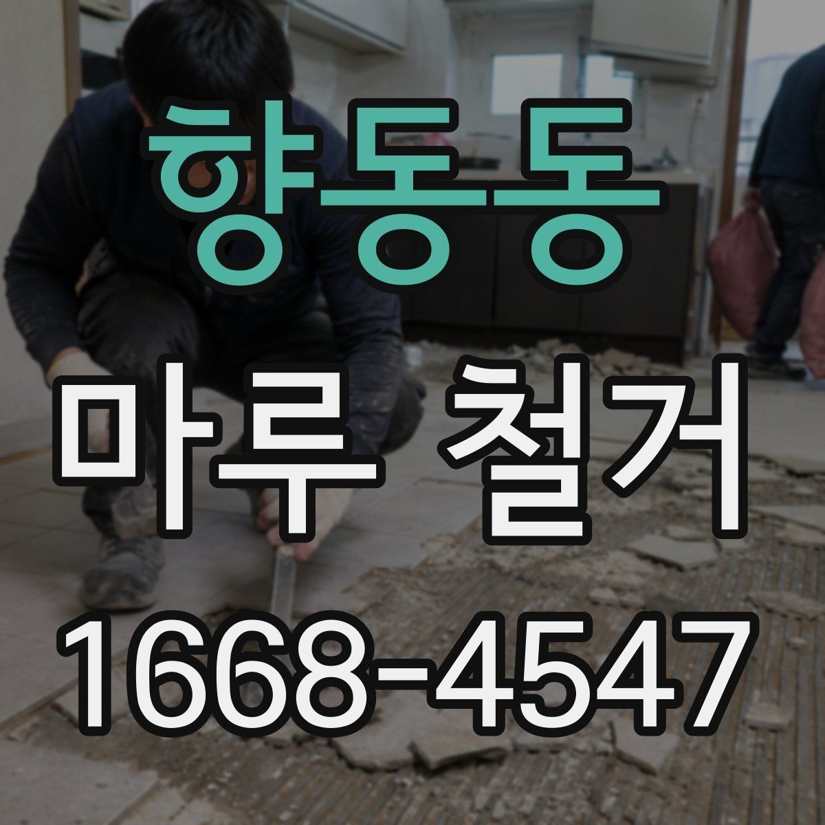 향동동 마루 철거 후 새 마감재 선택 기준