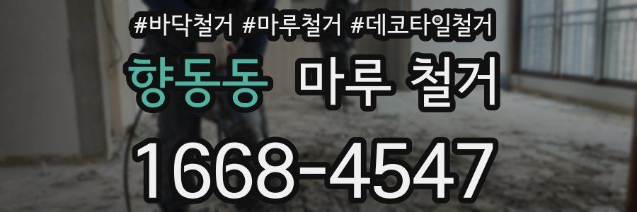 향동동 마루 철거