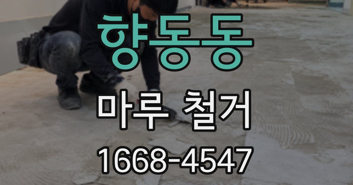향동동 마루 철거