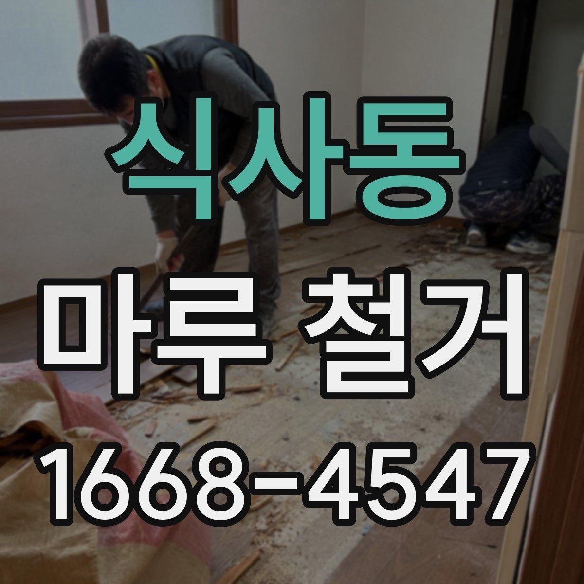 식사동 마루 철거 후 바닥재 선택 폭 넓히기