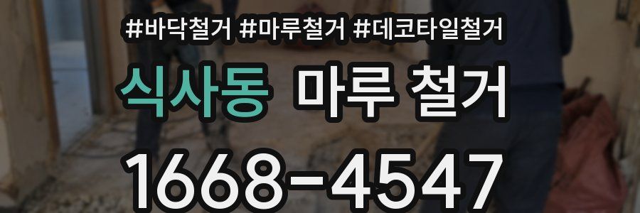 식사동 마루 철거